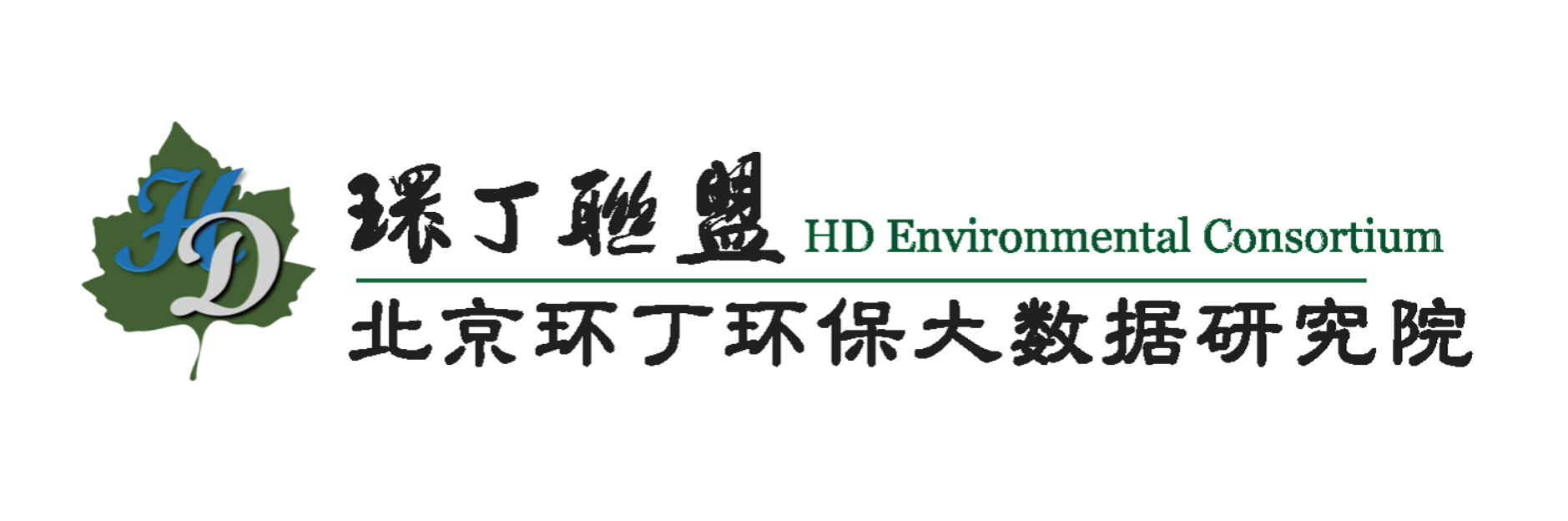 青青操B网关于拟参与申报2020年度第二届发明创业成果奖“地下水污染风险监控与应急处置关键技术开发与应用”的公示